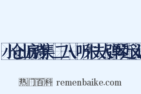 小仓山房诗集·二八·听朱夫人弹琴近义词是什么意思的图片